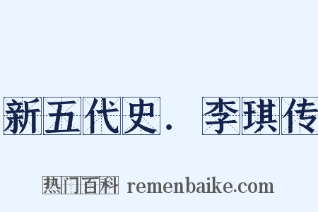新五代史．李琪传是什么意思的图片